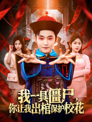 我一具僵尸,你让我出棺保护校花(80集) 我一具僵尸,你让我出棺保护校花(80集)短剧看全集