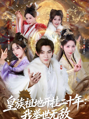 皇族祖地开挂二十年:我举世无敌(84集) 皇族祖地开挂二十年:我举世无敌(84集)最热短剧抢先看