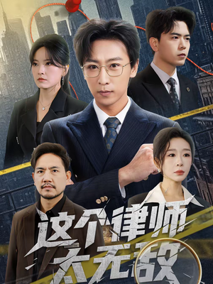 这个律师太无敌（67集）好看短剧看不停