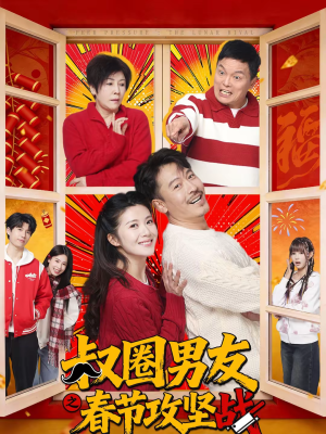叔圈男友之春节攻坚战(60集) 叔圈男友之春节攻坚战(60集)热播短剧抢先看