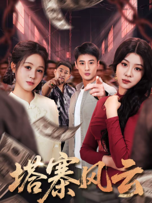 塔寨风云（65集）好看的短剧电影