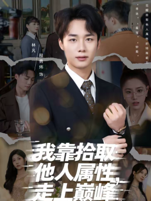 我靠拾取他人属性，走上巅峰（70集）看到了大结局