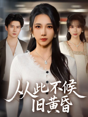 从此不候旧黄昏(55集) 从此不候旧黄昏(55集)短剧完整版免费