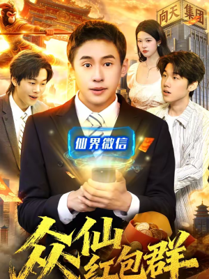 众仙红包群(96集) 众仙红包群(96集)精彩短剧热播