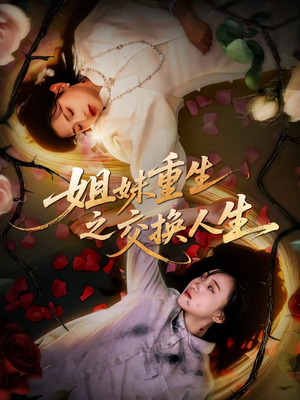 姐妹重生之交换人生(80集) 姐妹重生之交换人生(80集)战神短剧推荐