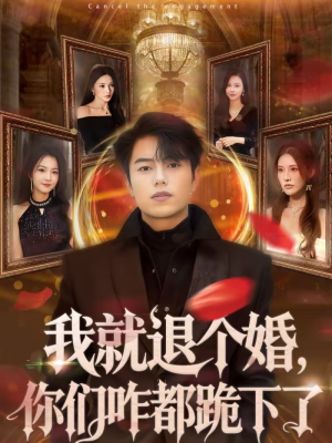 我就退个婚，你们咋都跪下了（66集）短剧推荐分享