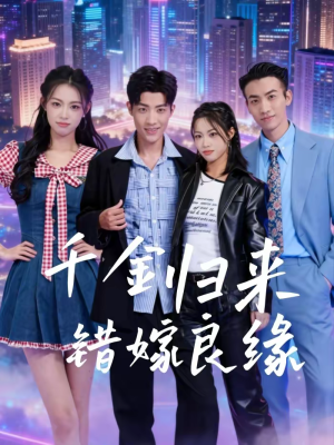 千金归来错嫁良缘(60集) 千金归来错嫁良缘(60集)免费短剧就是爽