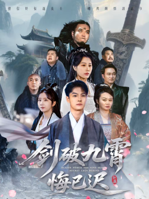 剑破九霄悔已迟(93集) 剑破九霄悔已迟(93集)最新热剧免费看