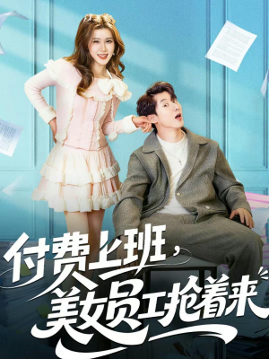 付费上班，美女员工抢着来（80集）最热短剧推荐