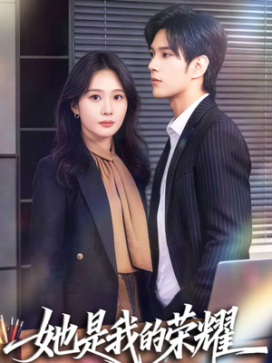 她是我的荣耀（60集）独家短剧免费看