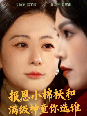 报恩小棉袄和满级神童你选谁（86集）抢先看新短剧