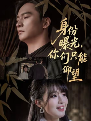 身份曝光，你们只能仰望（78集）追短剧太上头了