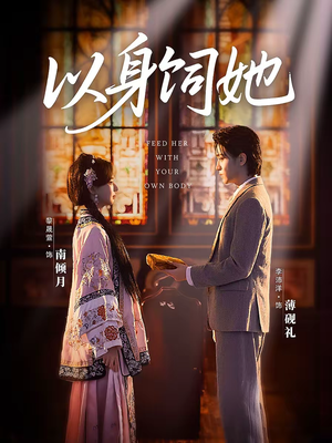 以身饲她(68集) 以身饲她(68集)更新时间