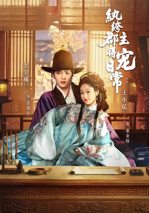 纨绔郡主得宠日常（81集）在线观看完整版