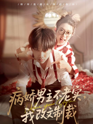 病娇男主不老实,我改文制裁(80集) 病娇男主不老实,我改文制裁(80集)不用花钱看全剧
