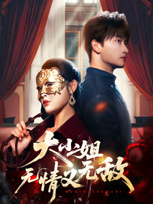 大小姐无情又无敌(83集) 大小姐无情又无敌(83集)热门短剧在线看