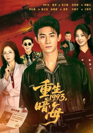 重生1993：暗海（77集）大结局太过瘾了