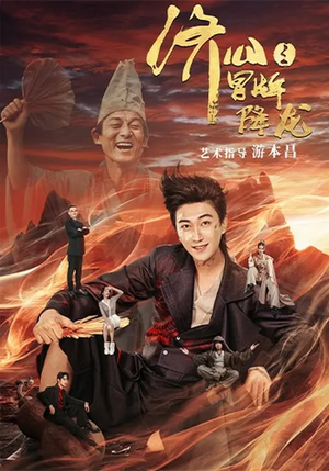 济公之冒牌降龙（70集）热门短剧推荐。