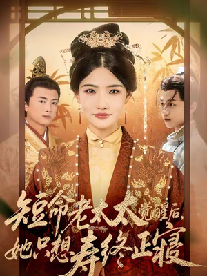 短命老太太觉醒后，她只想寿终正寝（60集）红果免费短剧