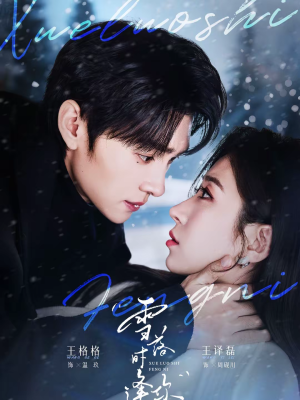 雪落时逢你(75集) 雪落时逢你(75集)海量短剧免费看