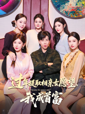 过年提取相亲女愿望,我成首富(84集) 过年提取相亲女愿望,我成首富(84集)短剧更新抢先看