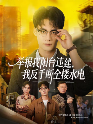 举报我阳台违建,我反手断全楼水电(70集) 举报我阳台违建,我反手断全楼水电(70集)热门短剧看不停
