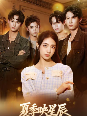 夏季映星辰（30集）热门短剧来袭