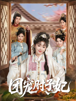 团宠肘子妃（71集）热播短剧推荐