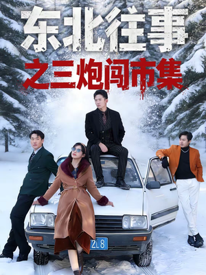东北往事之三炮闯市集（80集）完整版