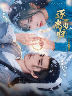 逐鹿当归（34集）一口气追完短剧