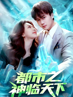 都市之神临天下（111集）短剧免费观看