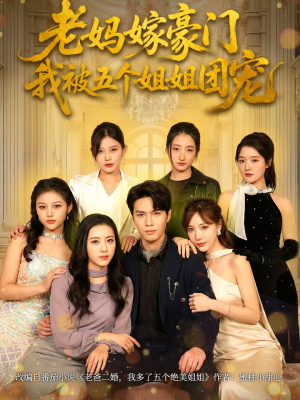 老妈嫁豪门,我被五个姐姐团宠(80集) 老妈嫁豪门,我被五个姐姐团宠(80集)短剧全集免费看