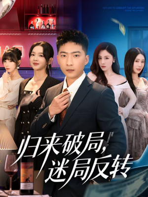 归来破局,迷局反转(83集) 归来破局,迷局反转(83集)免费短剧合集