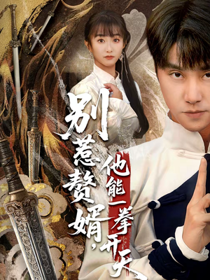 别惹赘婿，他能一拳开天（67集）追风的女孩短剧