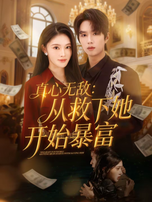 真心无敌：从救下她开始暴富（73集）推荐热门短剧