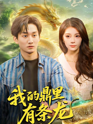 我的鼎里有条龙（83集）红果免费看短剧