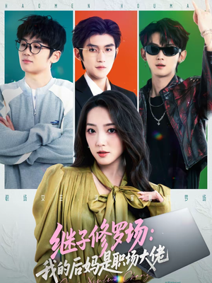 继子修罗场：我的后妈是职场大佬（80集）抢先看新短剧