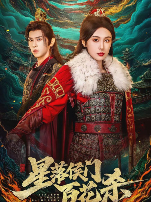 星落侯门百花杀（80集）百度网盘在线看