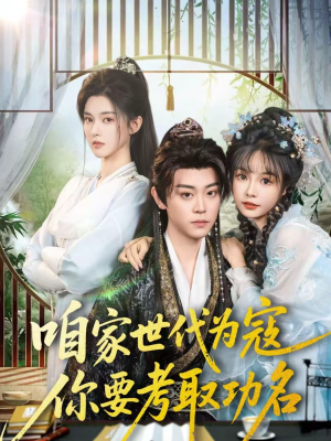 咱家世代为寇，你要考取功名（70集）热门短剧分享