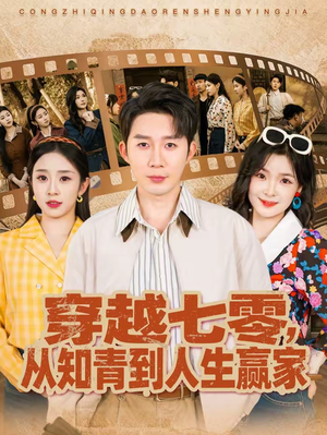 穿越七零,从知青到人生赢家(80集) 穿越七零,从知青到人生赢家(80集)短剧在线观看