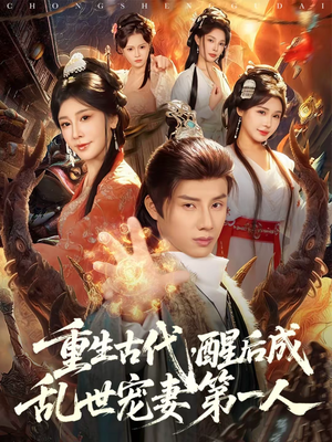 重生古代，醒后成乱世宠妻第一人（97集）热门短剧追到爽