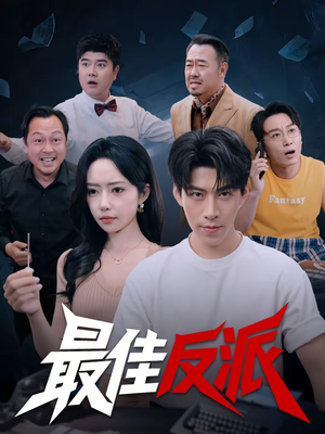 最佳反派（80集）每日短剧分享