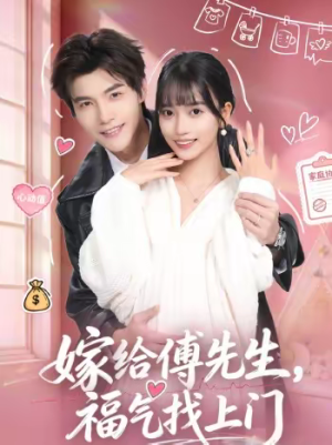 嫁给傅先生,福气找上门(66集) 嫁给傅先生,福气找上门(66集)短剧全集更精彩