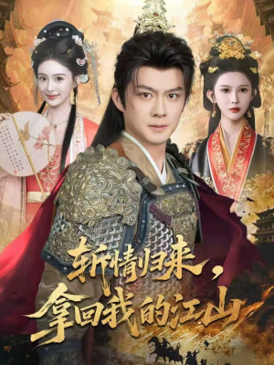 斩情归来，拿回我的江山（70集）这短剧太好看了