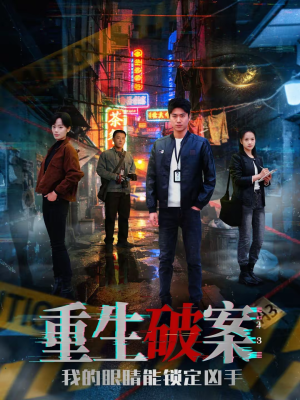 重生破案我的眼睛能锁定凶手(78集) 重生破案我的眼睛能锁定凶手(78集)短剧抢先看全集