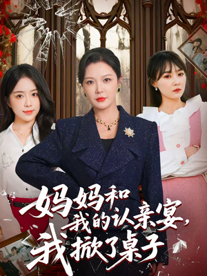 妈妈和我的认亲宴，我掀了桌子（60集）上热门短剧