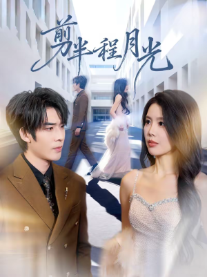 剪半程月光（70集）最新上映免费看