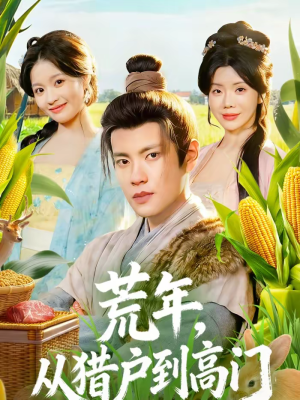 荒年，从猎户到高门（65集）短剧全集抢先看