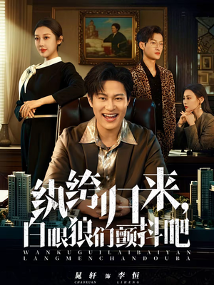 纨绔归来，白眼狼们颤抖吧（81集）真的太精彩了