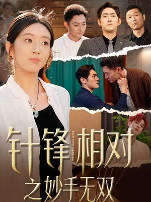 针锋相对之妙手无双（60集）最新上映的短剧